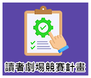 讀者劇場計畫