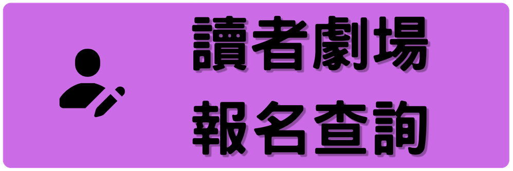 讀者劇場報名查詢